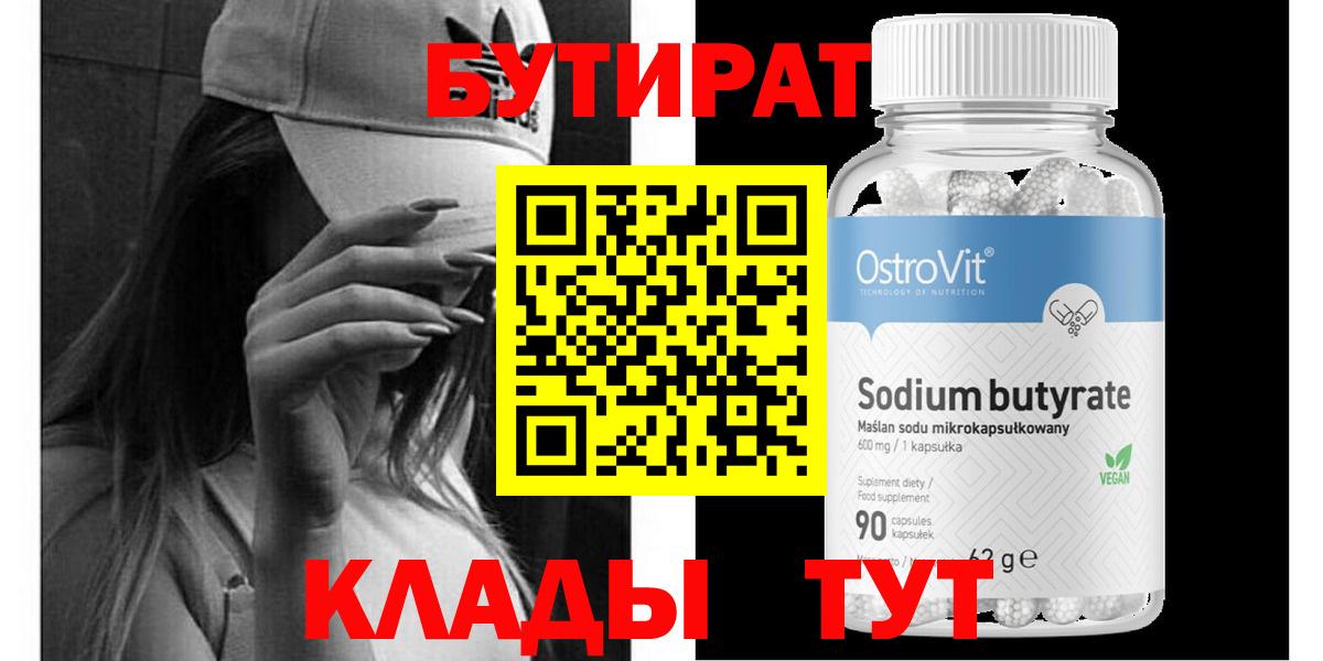 Бутират 1.4BDO  Вход с VPN  Петропавловск-Камчатский 
