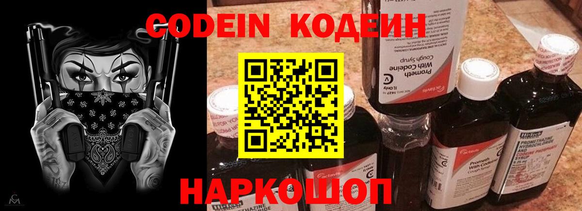 Петропавловск-Камчатский  Codein напиток Lean (лин)  Вход с VPN  Кодеин Purple Drank 